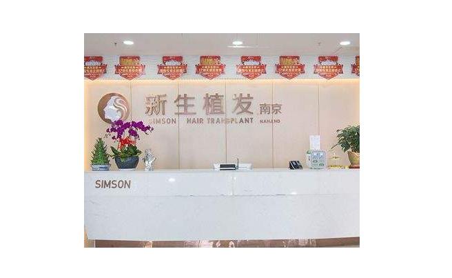 十大植发正规医院排行榜公布!九院整形外科、南京新生植发...