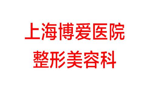 上海鼻修复出名的医院公开了,分享了榜单,点进来可以看5家医院介绍