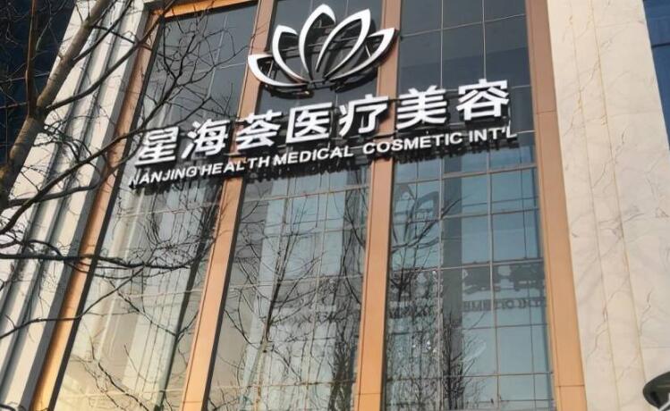星海荟做眼综台手术好吗?医院口碑测评及全新收费标准!