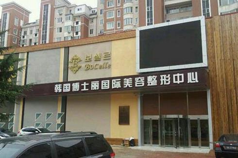 大连哪个整形医院隆鼻好?博士丽医疗、艺星医等,共计五家上榜
