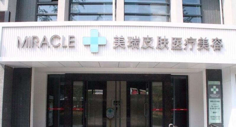 成都美瑞医疗美容诊所怎么样?小众机构简介_医生信息