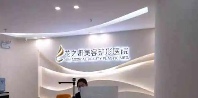 乌市整形医院排名出炉!华美、花之妍等,性价比高