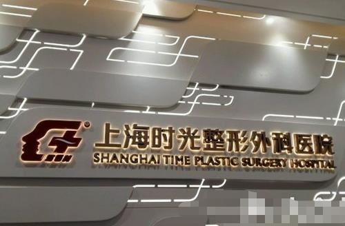 上海时光做凸嘴正颌手术需要多少钱?案例展示,附价格表可参考