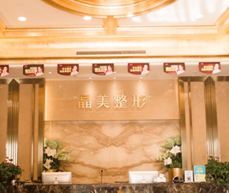 晶美整形是正规医院吗?北京晶美医疗美容诊所资料公开!