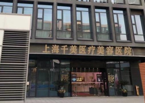 上海千美门诊部怎么样?医院全面介绍,速来围观!
