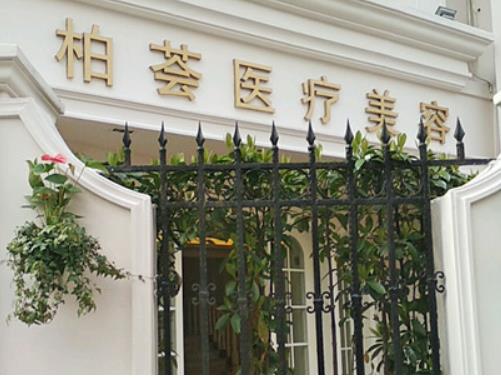 上海柏荟医疗美容门诊部嫩肤怎么样?附光子嫩肤案例分享,实力值得信赖吗?