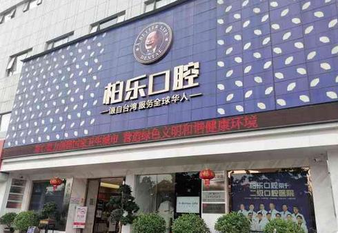 柏乐口腔医院地址在哪里?医院实力放心参考,赶紧戳进来!