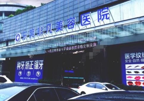 东莞非凡整形医院是正规吗?费用表更新了,医院详情介绍!