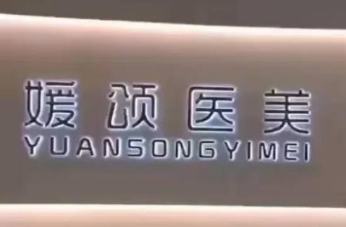 杭州媛颂医疗美容医院?医院实力值得推荐,进入看介绍!
