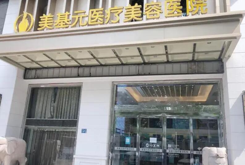 武汉美基元医疗美容在哪里?医院简介|医院地址|价格表参考!