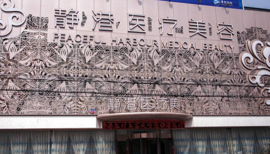 沧州做缩紧手术的医院哪家好?华美、京美、静港皆在榜上!