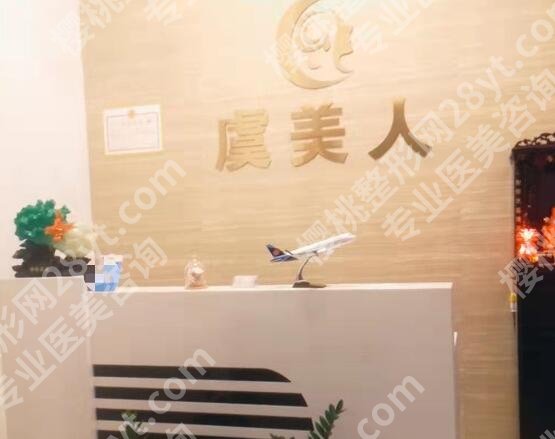 上海虞美人美容院怎么样?医院实力点评|坐诊专家!