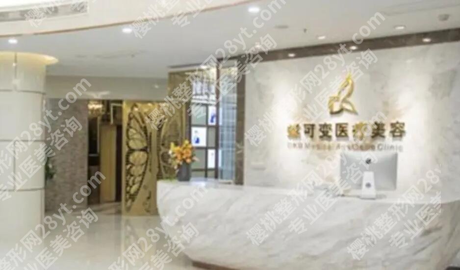 上海蝶可变医疗美容地址在哪里?医院简介|医生名单|地址介绍!
