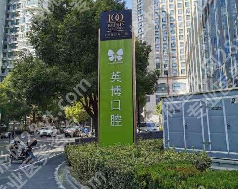 上海英博口腔是正规的吗?医院开展项目及技术优势介绍!