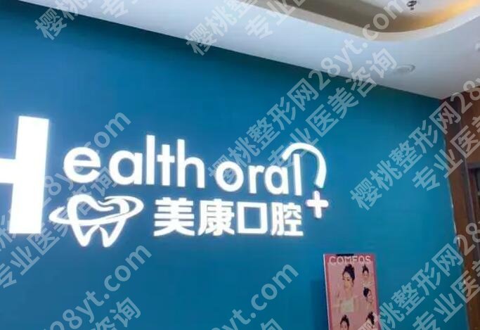 上海美康口腔门诊部正畸科怎么样?真人正畸效果图分享!