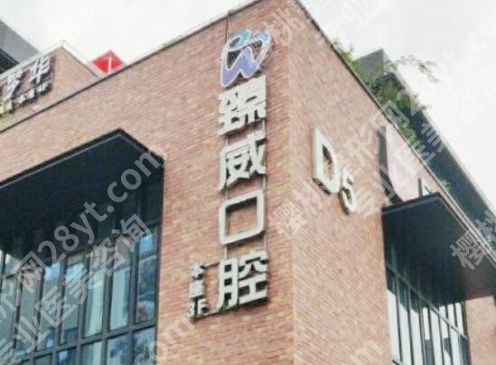 上海臻威口腔医院牙齿矫正费用贵不贵?医院简介|真人案例分享!