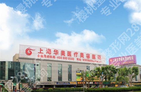 上海华美玻尿酸价格多少?哪个医生技术好?玻尿酸注射案例