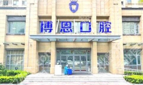 上海宝山博恩牙科怎么样?医院基本介绍及开设项目一览!
