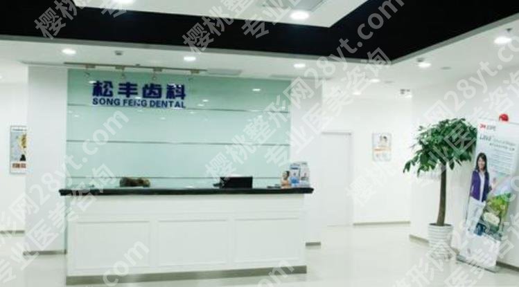 上海松丰口腔专科好吗?院内口碑医生推荐!牙齿整形效果图