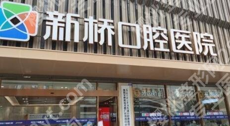 成都圣贝牙科和新桥口腔哪个好?附医院各大实力点评!