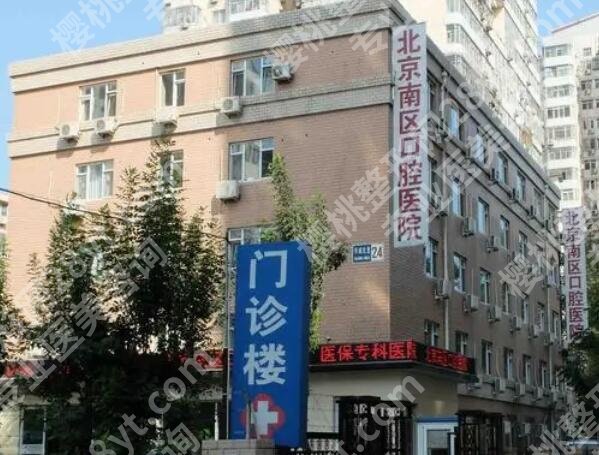 北京南区口腔医院种植牙怎么样?医院实力点评|真人效果图反馈!