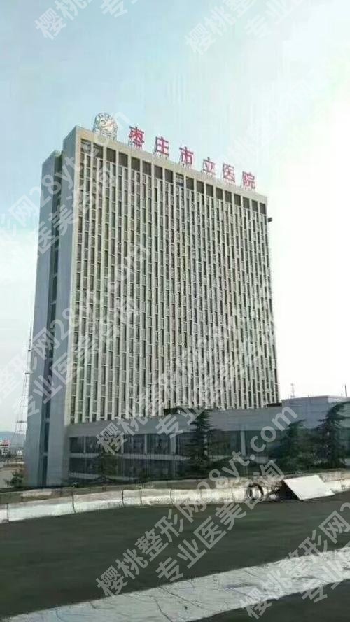 枣庄市立医院除皱手术怎么样?整形科资料揭晓!附价格表