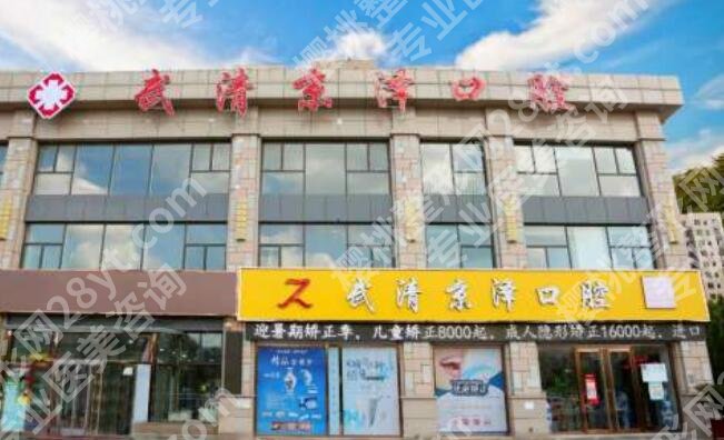 武清京泽口腔门诊部怎么样?医院实力点评|拔牙亲身经历分享!