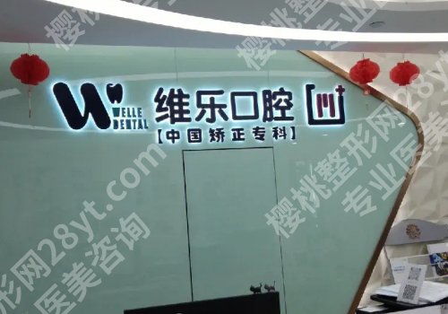 嘉兴牙齿矫正哪里好?内含多家医院信息及价格表