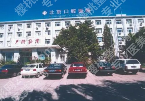 北京口腔医院牙齿矫正大概多少钱?医院信息与医生名单更新