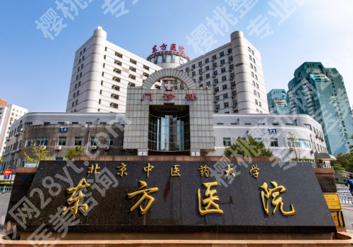 北京东方医院种植牙价格是多少?种植牙科普知识与医生名单