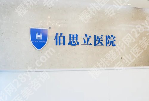 上海伯思立做鼻子怎么样?价格表与医院信息介绍