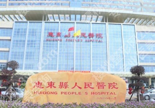惠州哪家公立医院祛斑比较好?前五医院技术公开!