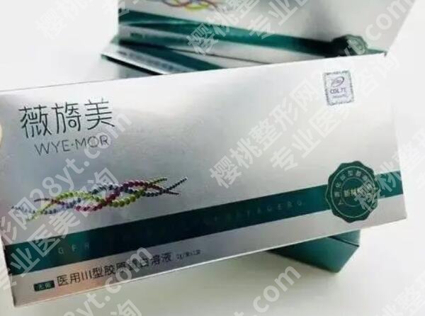 薇旖美胶原蛋白多钱一针?效果怎么养?有什么需要注意的事项吗?
