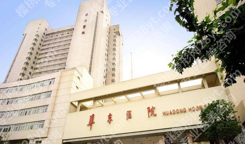 复旦大学附属华东医院除皱手术怎么样?整形美容科简介、拉皮案例
