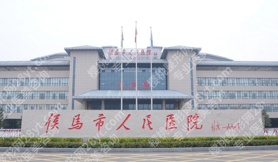 侯马人民医院私密整形怎么样?实力口碑、价格表参考