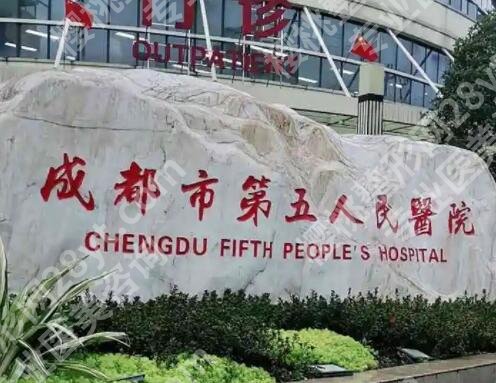 成都市第五人民医院整形科主任是谁?医生简介|祛斑案例分享!