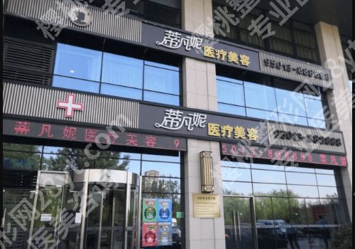 北京蒂凡妮医疗美容医院王志坚简介!医生信息与价格表一览