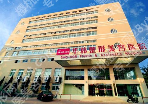 北京华韩高亚东大拉皮怎么样?坐诊医院信息与价格表