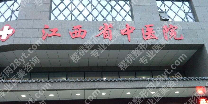 南昌排名一的整形医院是哪家?南一附院、南昌大学附二院等位列前茅!