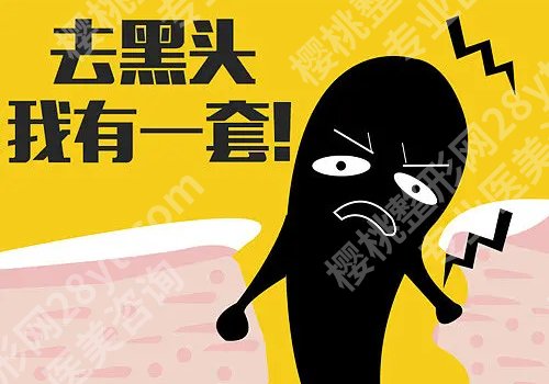 黑头怎么去掉?这些方法你get了吗?
