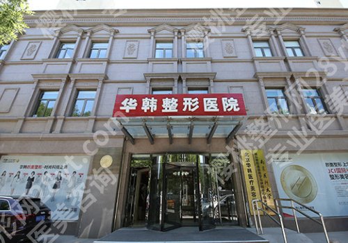 北京华韩医疗美容医院拉皮手术的医生有哪些?医院信息一览