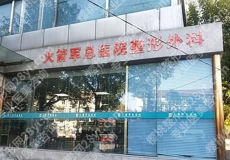 北京火箭军总医院吸脂多少钱?价格费用标准\刘虎仙等医生简介