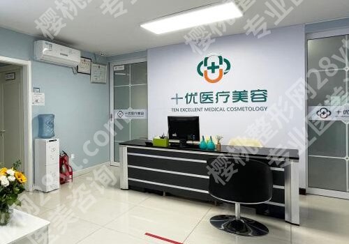 北京十优整形医院怎么样?详情医院简介一览