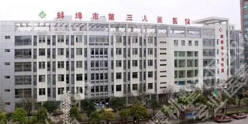 蚌埠第三人民医院丰胸手术怎么样?整形美容科简介、手术费用揭晓
