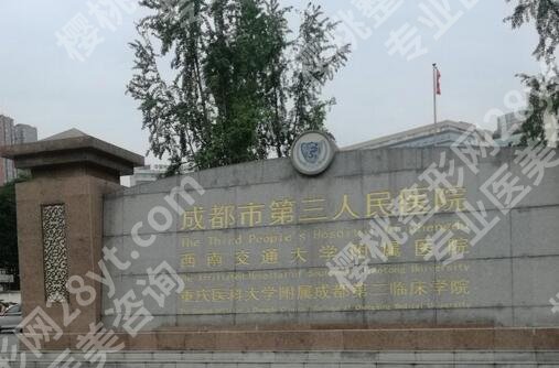 成都十大整容医院排名更新,2023年有华西医院、三医院、八大处等上榜