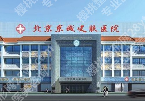 北京京城皮肤医院地址路线怎么走?医院信息介绍来袭!