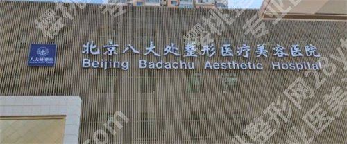 北京八大处医疗美容医院祛斑价格,医院简介,附案例