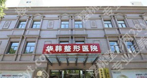 北京华韩地址,医生介绍,实力在线
