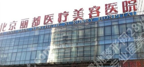 北京丽都做小耳畸形手术好吗?医院简介,收费标准