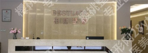 北京柏丽医疗美容门诊部打玻尿酸价格,恢复细节曝光